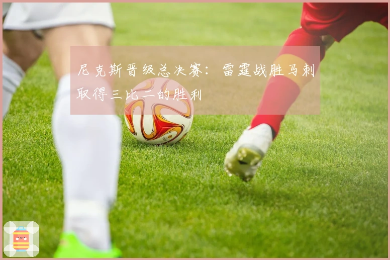 尼克斯晋级总决赛:雷霆战胜马刺取得三比二的胜利