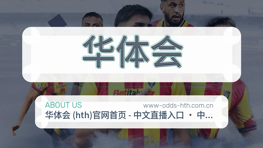 华体会关于我们页面图片