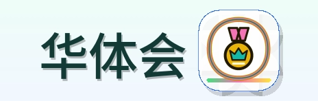 华体会 Logo